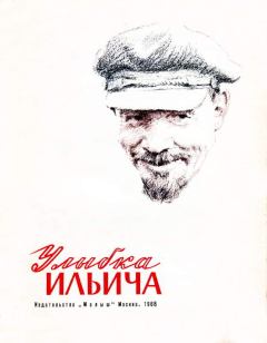 Обложка книги - Улыбка Ильича - Николай Владимирович Богданов
