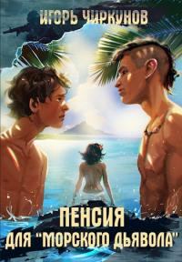 Обложка книги - Пенсия для морского дьявола - Игорь Чиркунов