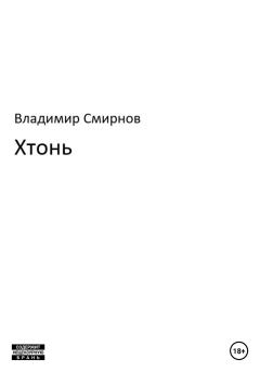 Книга - Хтонь. Владимир Смирнов - читать в Litvek