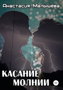 Обложка книги - Касание молнии - Анастасия Малышева