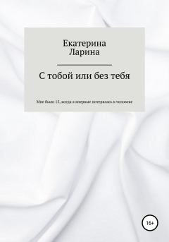 Обложка книги - С тобой или без тебя - Екатерина Витальевна Ларина