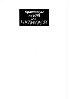 Обложка книги - Практикум по НЛП для "чайников" - Кейт Бертон