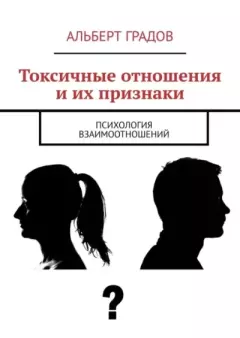 Книга - Токсичные отношения и их признаки. Психология взаимоотношений. Альберт Градов - читать в Litvek
