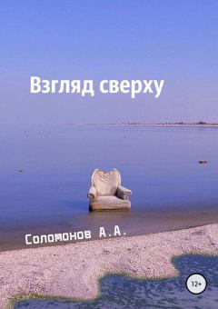 Обложка книги - Взгляд сверху - Арсений Соломонов