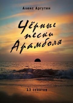 Книга - Черные пески Арамболя. Алекс Аргутин - читать в Litvek