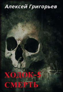 Книга - Ходок-5 Смерть. Алексей Григорьев - читать в Litvek
