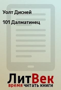 Обложка книги - 101 Далматинец - Уолт Дисней