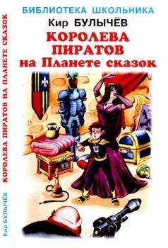 Обложка книги - Королева пиратов на Планете сказок - Александр Араратович Шахгелдян (иллюстратор)