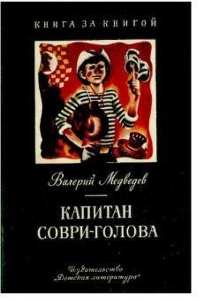 Книга - Капитан Соври-голова. Валерий Владимирович Медведев - читать в Litvek