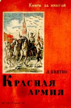 Книга - Красная армия. Лев Моисеевич Квитко - читать в Litvek