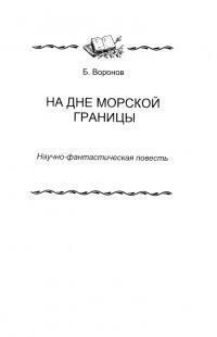 Книга - На дне морской границы. Борис Александрович Воронов - читать в Litvek