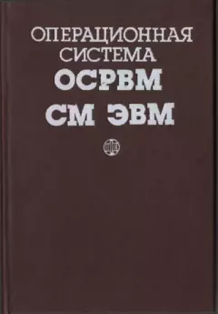 Книга - Операционная система ОСРВМ СМ ЭВМ. Справочное издание.  Коллектив авторов - читать в Litvek