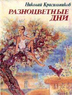 Книга - Разноцветные дни. Николай Николаевич Красильников - читать в Litvek