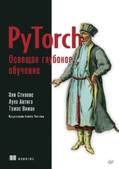 Книга - PyTorch. Освещая глубокое обучение. Эли Стивенс - прочитать в Litvek