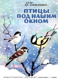 Обложка книги - Птицы под нашим окном - Вера Васильевна Чаплина