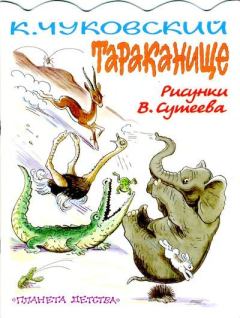 Обложка книги - Тараканище - Корней Иванович Чуковский