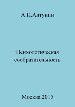 Книга - Психологическая сообразительность. Александр Иванович Алтунин - читать в Litvek