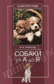 Обложка книги - Собаки от А до Я - Юлия Владимировна Рычкова