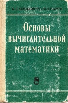 Книга - Основы вычислительной математики. Борис Павлович Демидович - читать в Litvek