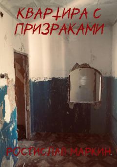 Книга - Квартира с призраками. Ростислав Маркин - прочитать в Litvek