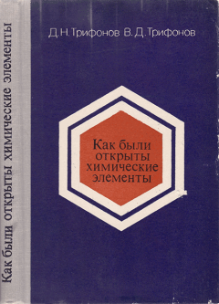 Обложка книги - Как были открыты химические элементы - Валерий Дмитриевич Трифонов