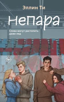 Книга - Непара. Эллин Ти - читать в Litvek
