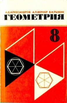 Обложка книги - Геометрия. 8 класс - Валерий Идельевич Рыжик
