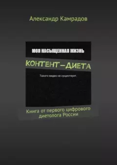 Книга - Контент-Диета. Книга от первого цифрового диетолога России. Александр Камрадов - прочитать в Litvek