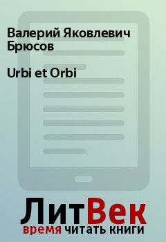 Книга - Urbi et Orbi. Валерий Яковлевич Брюсов - читать в ЛитВек