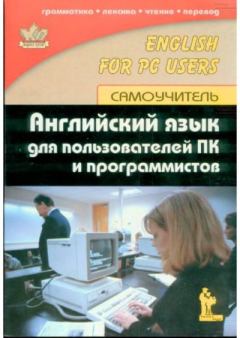 Книга - Английский язык для пользователей ПК и программистов. Самоучитель. Е. В. Гольцова - прочитать в Litvek