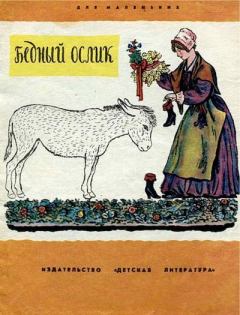 Обложка книги - Бедный ослик - Владимир Михайлович Конашевич (иллюстратор)