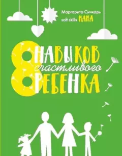 Книга - 8 навыков счастливого ребенка. Маргарита Сичкарь - прочитать в Litvek