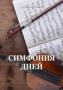Книга - Симфония дней. Любовь Фёдоровна Ларкина - прочитать в Litvek