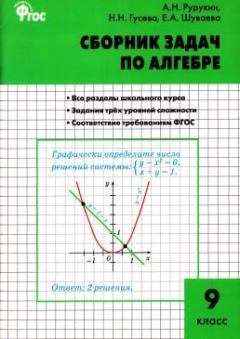 Обложка книги - Сборник задач по алгебре. 9 класс - Александр Николаевич Рурукин