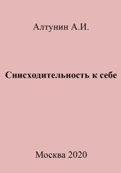 Книга - Снисходительность к себе. Александр Иванович Алтунин - читать в Litvek
