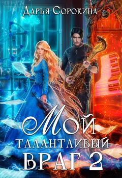 Книга - Мой талантливый враг - 2. Дарья Сергеевна Сорокина - читать в Litvek