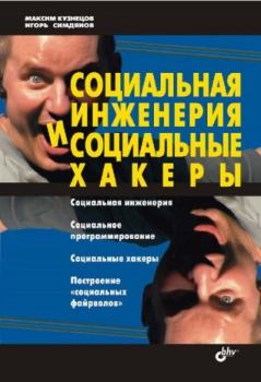 Обложка книги - Социальная инженерия и социальные хакеры - Максим Валерьевич Кузнецов