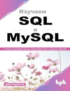Обложка книги - Изучаем SQL и MySQL. С легкостью извлекайте данные и манипулируйте ими с помощью команд SQL - Ашвин Паджанкар