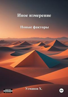 Обложка книги - Новые факторы - Хайдарали Мирзоевич Усманов