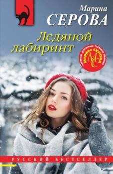Обложка книги - Ледяной лабиринт - Марина Серова