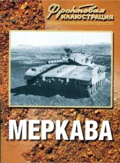 Книга - Фронтовая иллюстрация 2007 №5 - "Меркава". Журнал Фронтовая иллюстрация - читать в Litvek