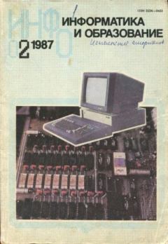 Обложка книги - Информатика и образование 1987 №02 -  журнал «Информатика и образование»