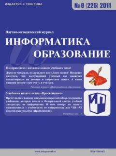 Книга - Информатика и образование 2011 №08.  журнал «Информатика и образование» - прочитать в Litvek