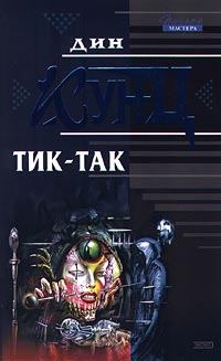 Обложка книги - Тик-так - Дин Рэй Кунц