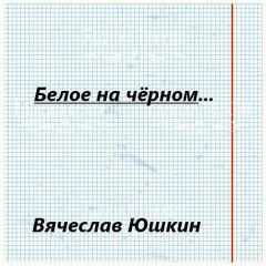 Обложка книги - Белое на черном … - Вячеслав Юшкин