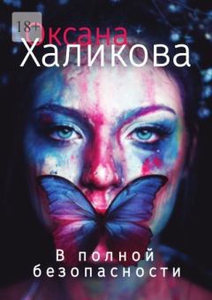 Обложка книги - В полной безопасности - Оксана Халикова