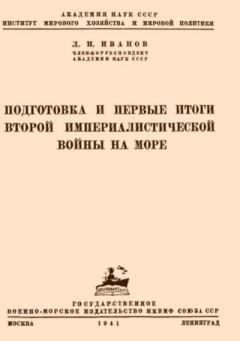 Обложка книги - Подготовка и первые итоги второй империалистической войны на море - Л. Н. Иванов