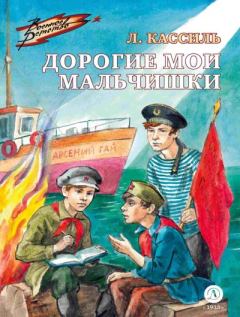 Книга - Дорогие мои мальчишки. Лев Абрамович Кассиль - читать в Litvek