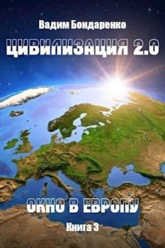 Книга - Цивилизация 2.0 Окно в Европу (СИ). Вадим Бондаренко - прочитать в Litvek