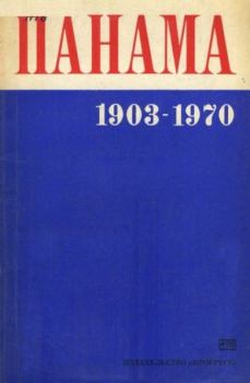 Книга - Панама, 1903-1970 гг.. Рубен Д. Соуса - прочитать в Litvek